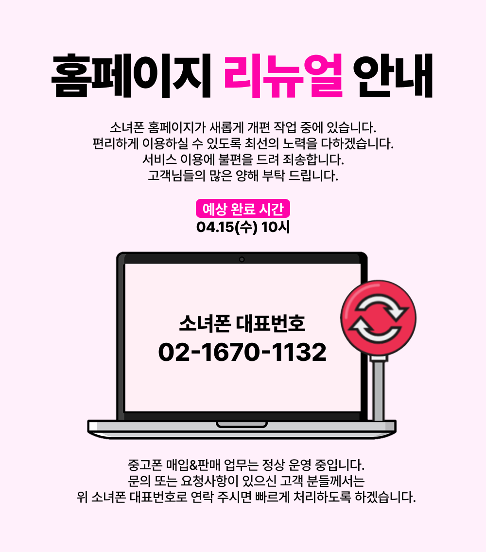 소녀폰 홈페이지 리뉴얼 안내 - 예상 완료 시간 04.15(>화) 10시, 대표번호 02-1670-1132